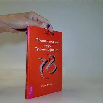 Практический курс Трансерфинга за 78 дней / Praktický kurz Trans