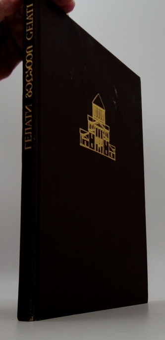 Гелати - архитектура мозаика фрески (Gelati - architektura mozai