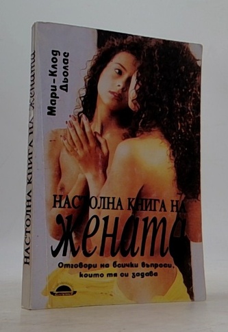 Настолна книга на женама