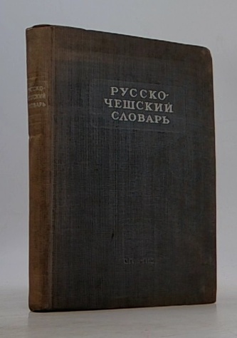 Русско-чешский словарь