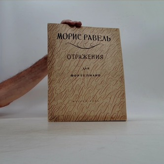 Отражения для фортепияно