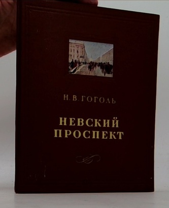 Невский проспект