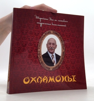 охламонь