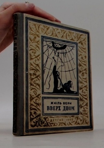 Вверх дном