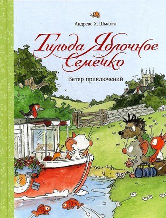 Til'da Jablochnoe Semechko. Veter prikljuchenij