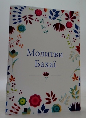 молитви бахаи