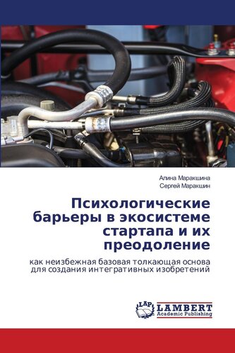 Psihologicheskie bar'ery w äkosisteme startapa i ih preodolenie