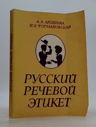 Русский речевой этикет