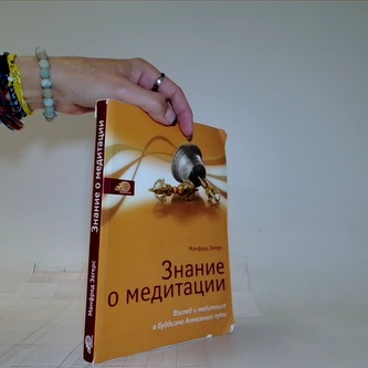 Знание o медитации