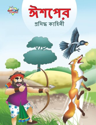 Famous Tales of Aesop's in Bengali (ঈশপের প্রসিদ্ধ
