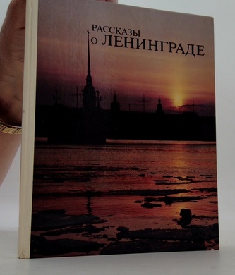 Рассказы о Ленинграде