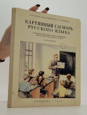 Картинный словарь русского языка . учебное пособие для учащихся