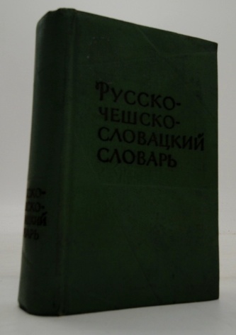 Русско-чешско-словацкий словарь