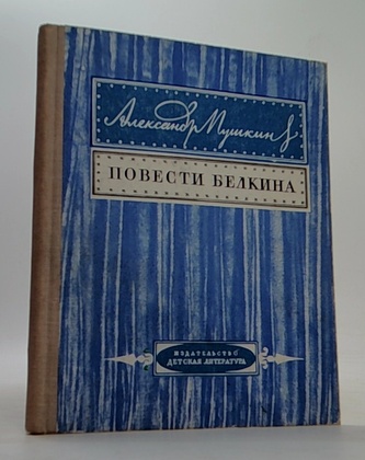 Повести Белкина