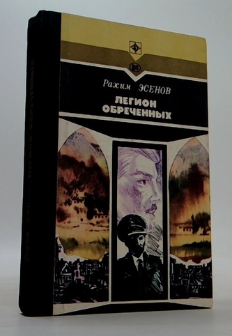 Легион обреченных