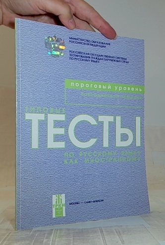 Тесты типовые по русскому языку как иностранному