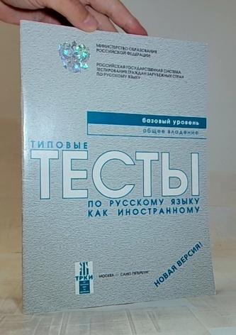 Типовые тесты по русскому языку Базовый уровень
