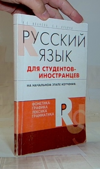 Русский язык для студентов-иностранцев на начальном этапе изучен