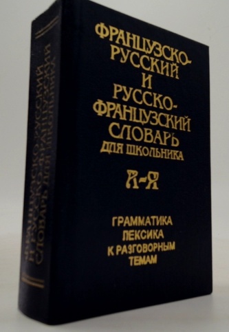 Французско-Русский и Русско-Французский словарь для школы