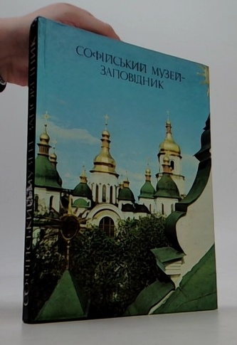 Софійский музей - заповідник