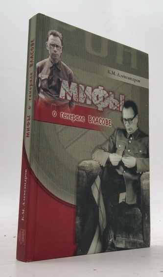 Мифы о генерале Власове