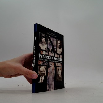 Трагедия России