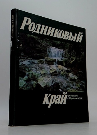 Родниковый край Фотоальбом о Марийской АССР