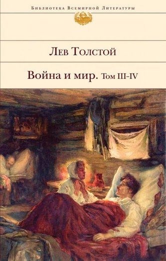 Tolstoi, L: Vojna i mir. V dvuh knigah. Tom III-IV