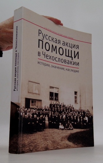 Русская акция помощи в Чехословакии