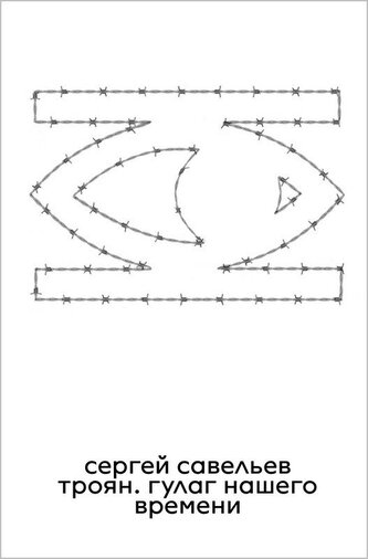 Troyan: The GULAG of Our Time