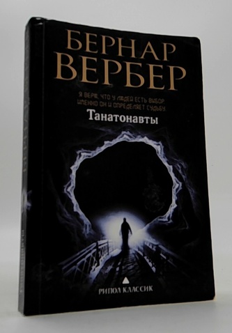 Танатонавты