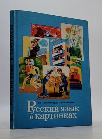 Русский язык в картинках