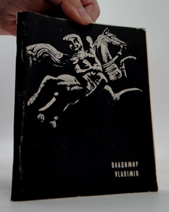 Владимир / Vladimir - Архитектурные памятники древних русских го