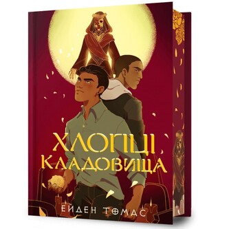 Хлопці кладовища Limited edition / Cemetery Boys Limited edition