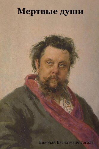 Мертвые души