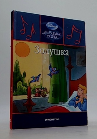 Золушка - любимые сказки