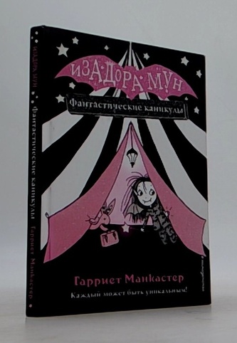 Изадора Мун - Фантастические каникулы