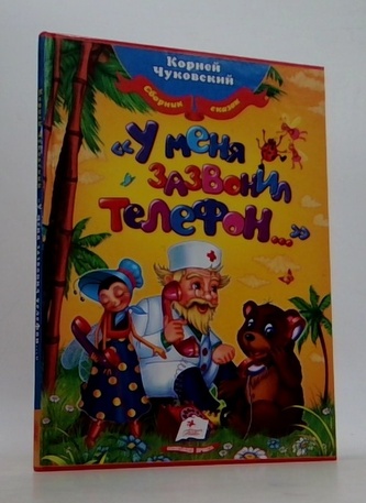 У меня зазвонил телефон