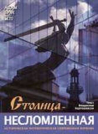 Stolica niezłomna (wersja rosyjska)