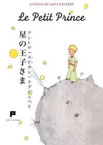 Le petit prince. Ediz. giapponese