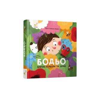 Bodio studiuje kolory i dźwięki. Wersja ukraińska