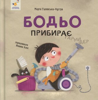 Bodio sprząta. Wersja ukraińska