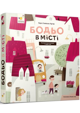 Bodio w mieście. Wersja ukraińska