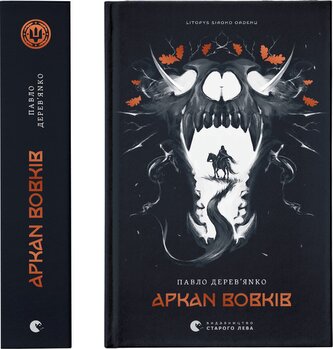 Kronika Szarego Zakonu. Arkanum wilków. Wersja ukraińska