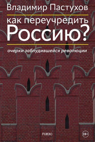 Kak pereuchredit' Rossiju? Ocherki zabludivshejsja revoljucii