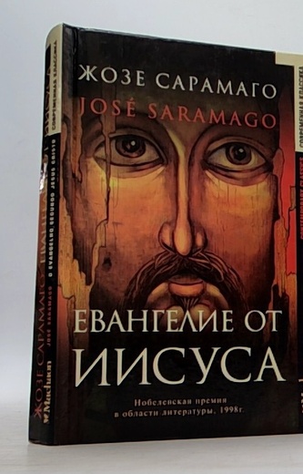 Эвангелие от Иисуса