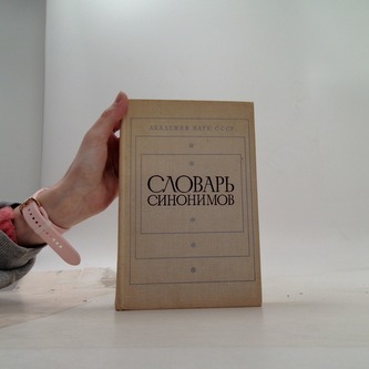 Словарь синонимошв