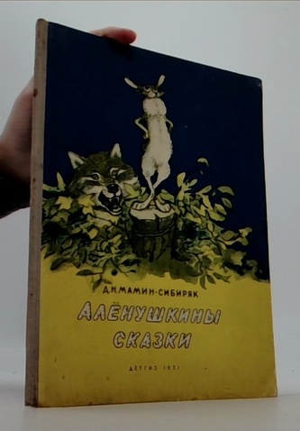 Алёнушкины сказки