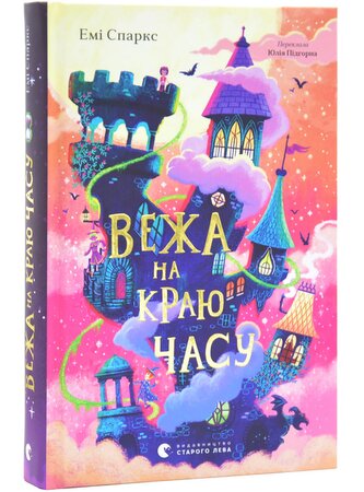 Wieża na skraju czasu. Wersja ukraińska