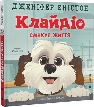 Clydio smakuje życie. Wersja ukraińska